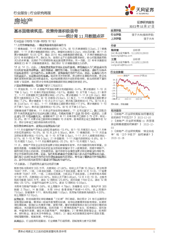 统计局11月数据点评：基本面继续筑底，政策传递积极信号