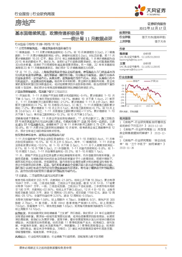 统计局11月数据点评：基本面继续筑底，政策传递积极信号