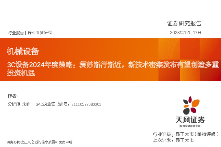 3C设备2024年度策略：复苏渐行渐近，新技术密集发布有望创造多重投资机遇