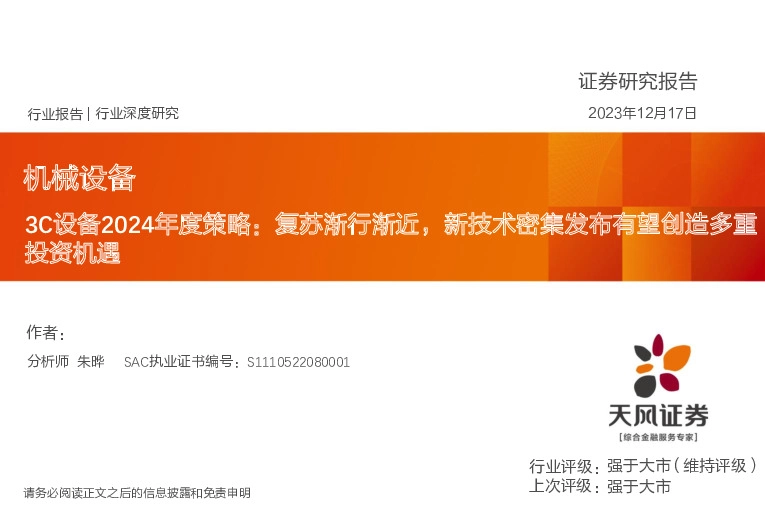 3C设备2024年度策略：复苏渐行渐近，新技术密集发布有望创造多重投资机遇