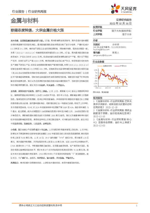 金属与材料行业研究周报：联储态度转鸽，大宗金属价格大涨