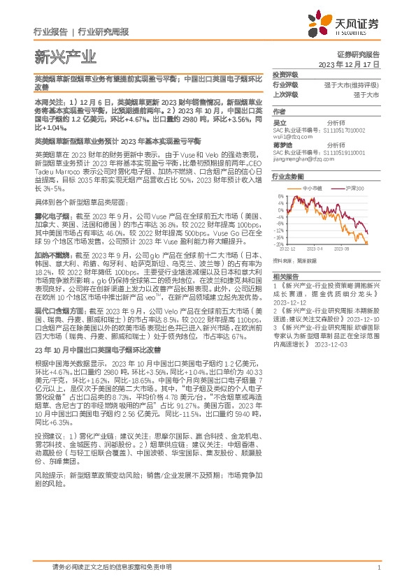 新兴产业行业研究周报：英美烟草新型烟草业务有望提前实现盈亏平衡；中国出口英国电子烟环比改善