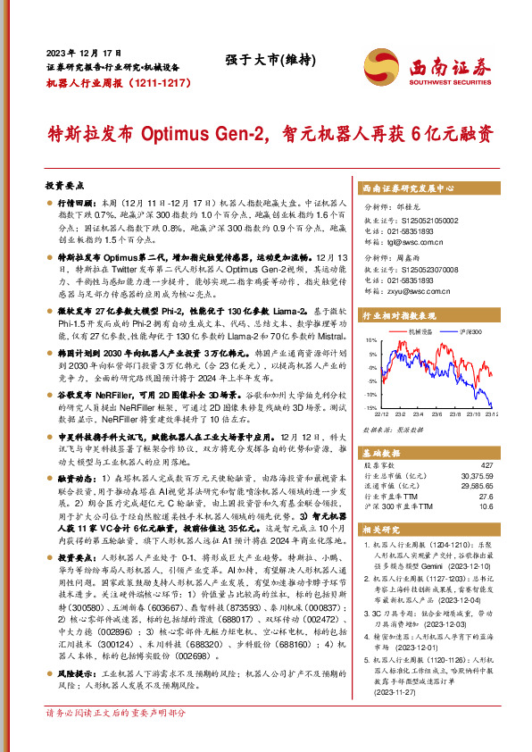 机器人行业周报：特斯拉发布Optimus Gen-2，智元机器人再获6亿元融资