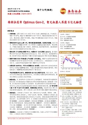 机器人行业周报：特斯拉发布Optimus Gen-2，智元机器人再获6亿元融资