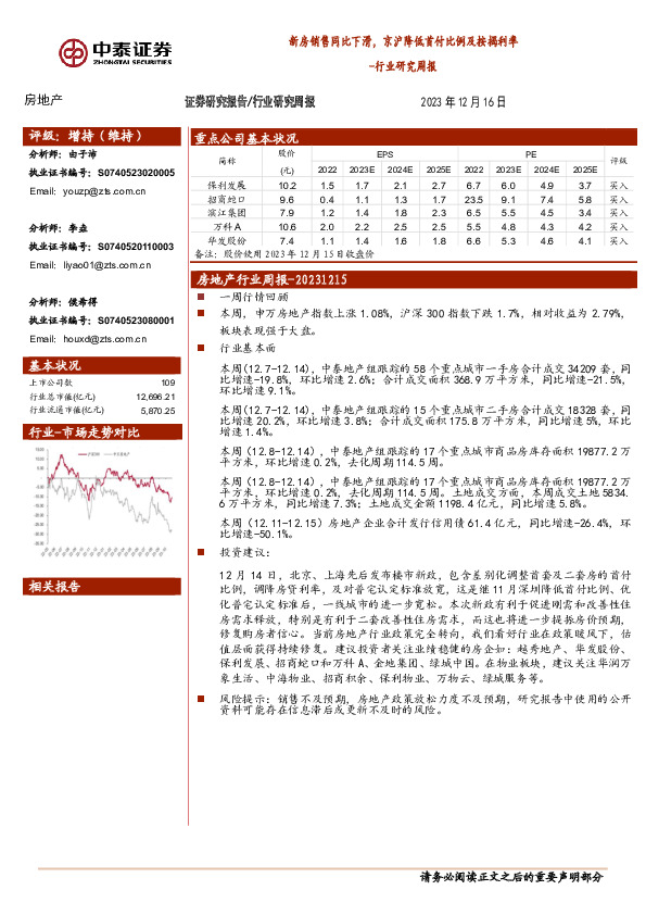房地产行业研究周报：新房销售同比下滑，京沪降低首付比例及按揭利率