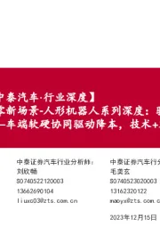 汽零新场景-人形机器人系列深度:驱动,拆解,产业链——车端软硬协同驱动降本,技术+客户同源的汽零受益