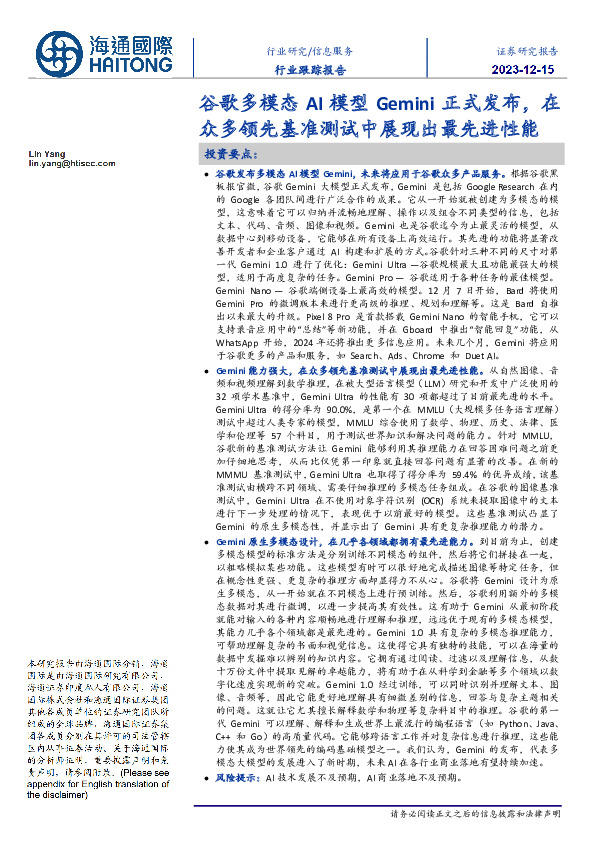 信息服务行业跟踪报告：谷歌多模态AI模型Gemini正式发布，在众多领先基准测试中展现出最先进性能