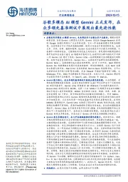 信息服务行业跟踪报告:谷歌多模态AI模型Gemini正式发布,在众多领先基准测试中展现出最先进性能