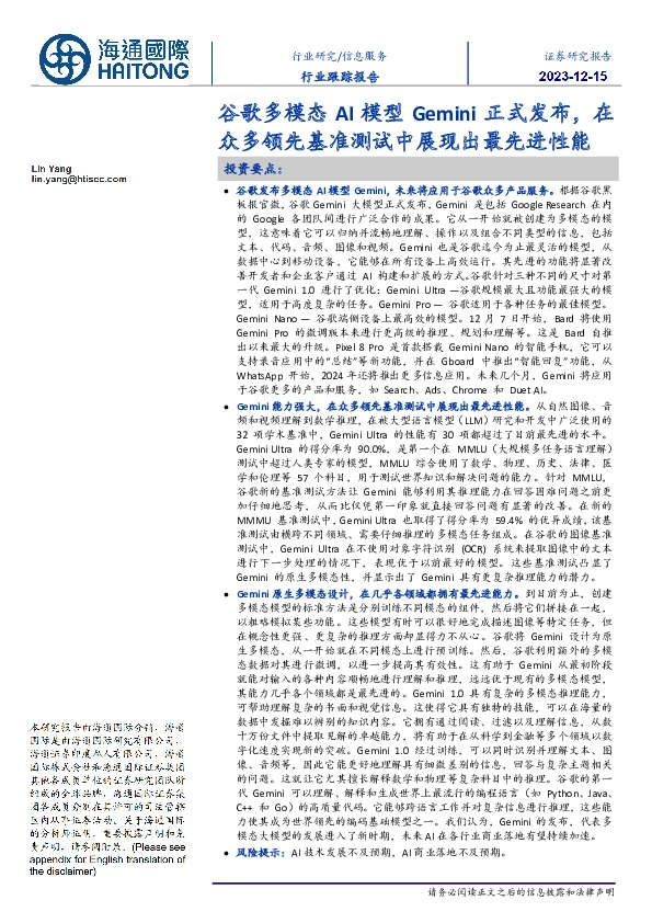 信息服务行业跟踪报告：谷歌多模态AI模型Gemini正式发布，在众多领先基准测试中展现出最先进性能