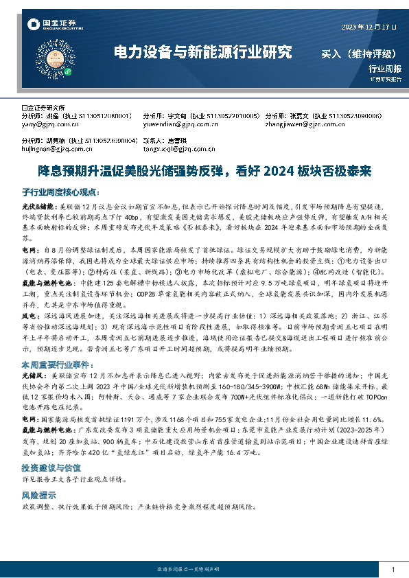 电力设备与新能源行业周报：降息预期促美股光储强势反弹，看好2024板块否极泰来