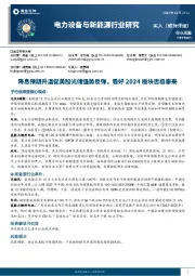 电力设备与新能源行业周报:降息预期促美股光储强势反弹,看好2024板块否极泰来