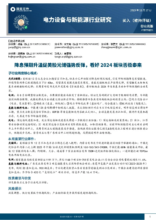 电力设备与新能源行业周报：降息预期促美股光储强势反弹，看好2024板块否极泰来