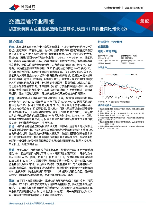 交通运输行业周报：胡塞武装袭击或激发航运吨公里需求，快递11月件量同比增长32%