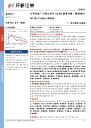 新材料行业周报：头部面板厂引领大世代OLED投资加速，继续看好OLED产业链上游材料