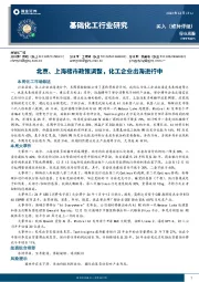 基础化工行业研究：北京、上海楼市政策调整，化工企业出海进行中