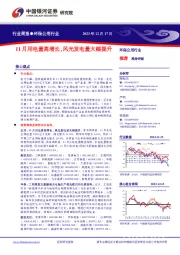 环保公用行业周报：11月用电量高增长，风光发电量大幅提升