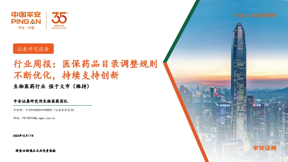 生物医药行业行业周报：医保药品目录调整规则不断优化，持续支持创新