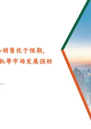 23Q3全球半导体设备销售优于预期，TWS与无线头戴式耳机等市场发展强劲