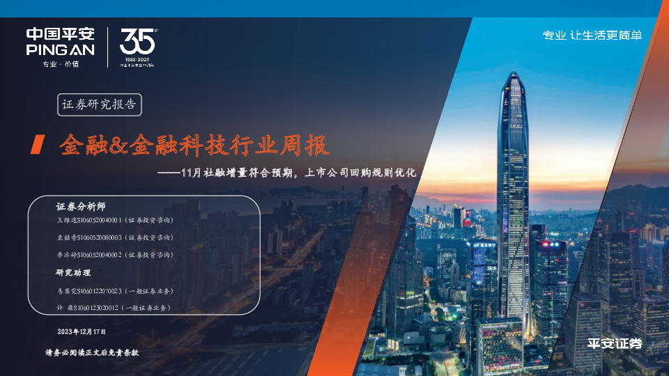 金融&金融科技行业周报：11月社融增量符合预期，上市公司回购规则优化