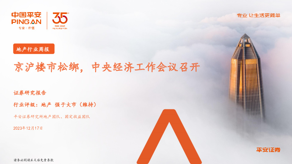 地产行业周报：京沪楼市松绑，中央经济工作会议召开