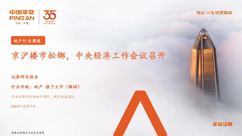 地产行业周报：京沪楼市松绑，中央经济工作会议召开