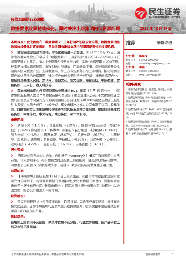 传媒互联网行业周报：数据要素政策持续催化，同时关注出版集团内部资源配置