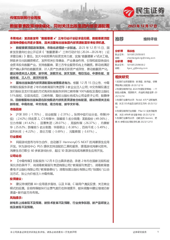 传媒互联网行业周报：数据要素政策持续催化，同时关注出版集团内部资源配置