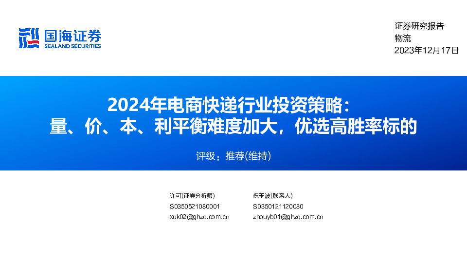 2024年电商快递行业投资策略：量、价、本、利平衡难度加大，优选高胜率标的