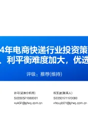 2024年电商快递行业投资策略:量、价、本、利平衡难度加大,优选高胜率标的