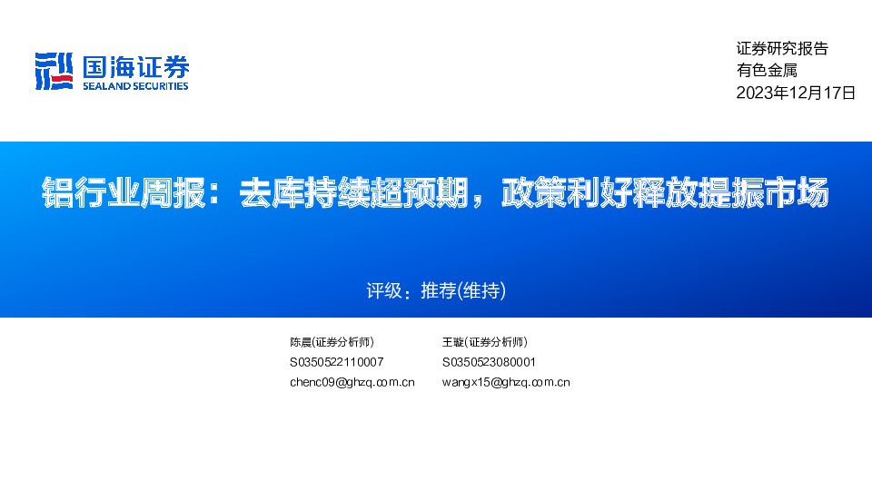 铝行业周报：去库持续超预期，政策利好释放提振市场