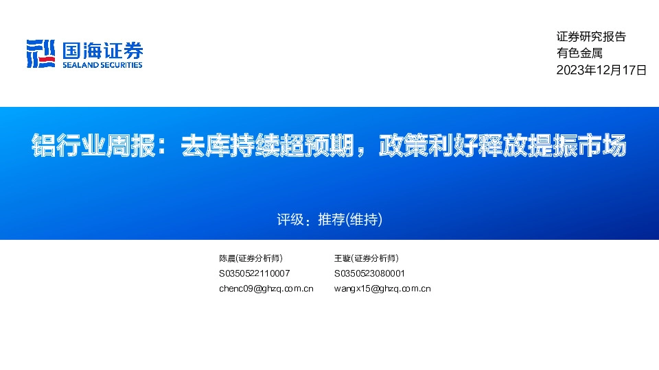 铝行业周报：去库持续超预期，政策利好释放提振市场