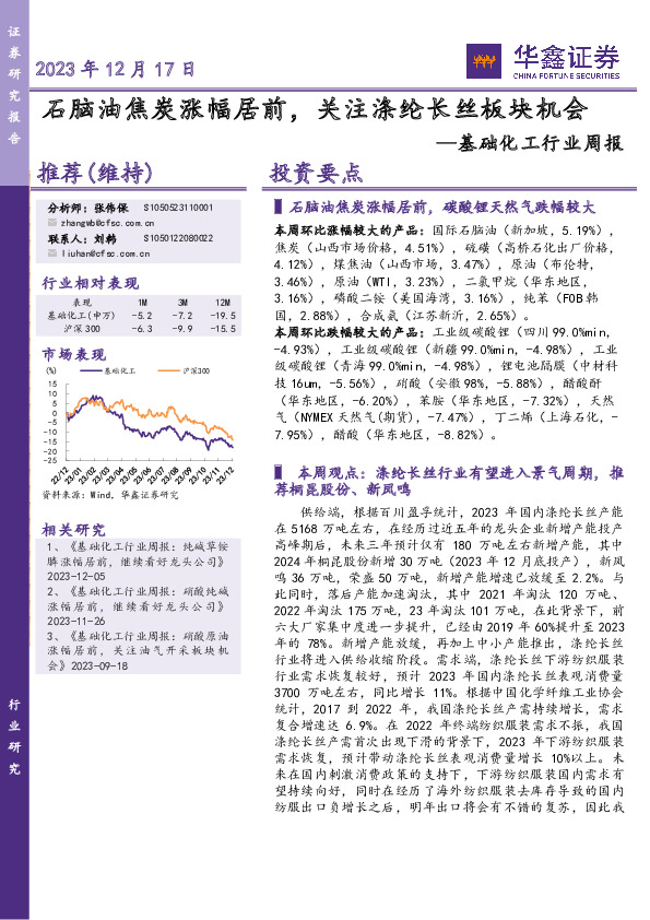 基础化工行业周报：石脑油焦炭涨幅居前，关注涤纶长丝板块机会