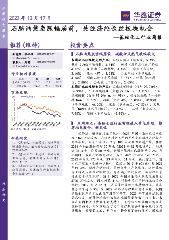 基础化工行业周报：石脑油焦炭涨幅居前，关注涤纶长丝板块机会