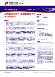 零售行业点评报告：社消增速持续回升，维持推荐黄金等升级可选类消费