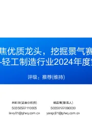 轻工制造行业2024年度策略：聚焦优质龙头，挖掘景气赛道