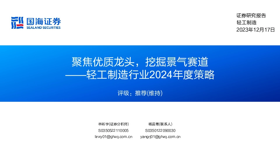 轻工制造行业2024年度策略：聚焦优质龙头，挖掘景气赛道