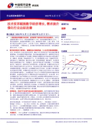 通信行业行业周报：技术变革赋能数字经济增长，需求提升催化行业边际改善