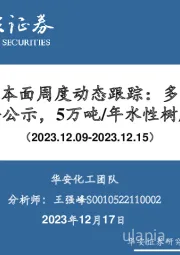 万华化学基本面周度动态跟踪：多元醇扩能改造项目环评公示，5万吨/年水性树脂项目投产