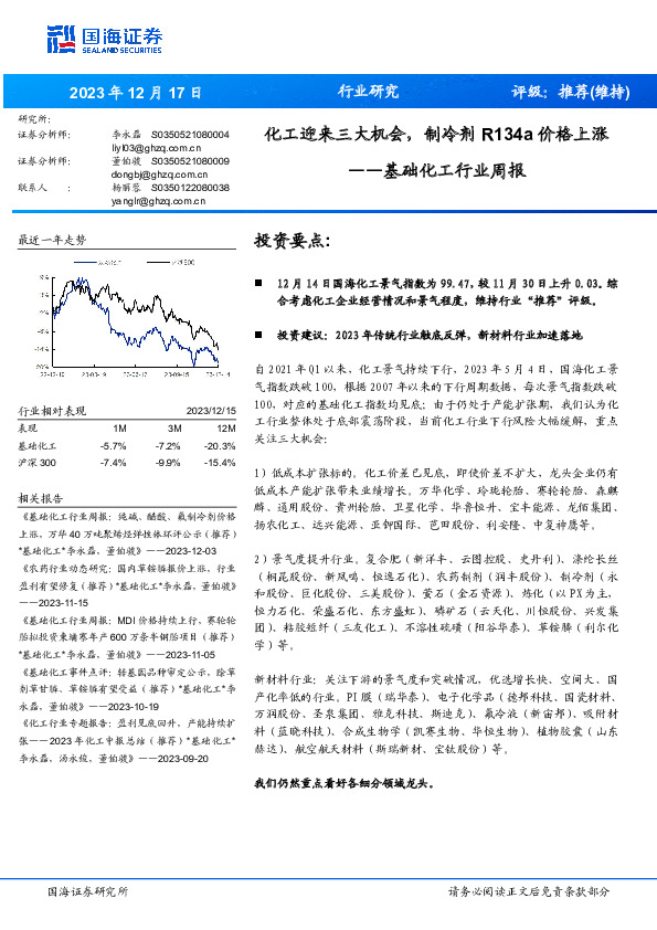 基础化工行业周报：化工迎来三大机会，制冷剂R134a价格上涨