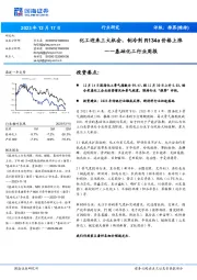 基础化工行业周报:化工迎来三大机会,制冷剂R134a价格上涨