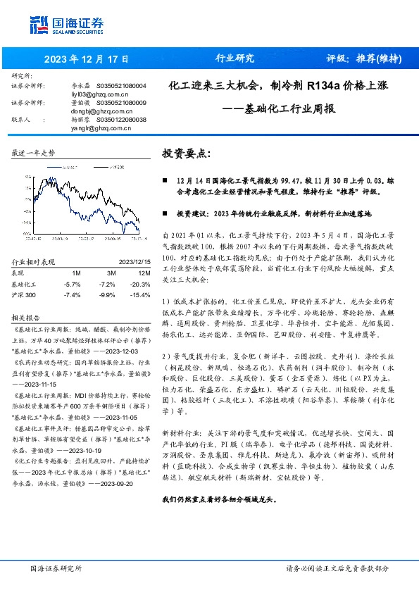 基础化工行业周报：化工迎来三大机会，制冷剂R134a价格上涨