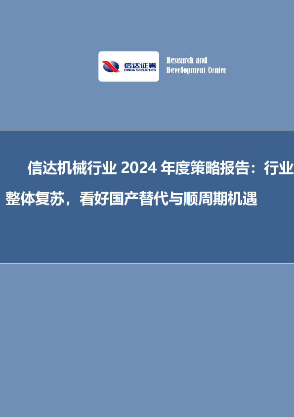 信达机械行业2024年度策略报告：行业整体复苏，看好国产替代与顺周期机遇