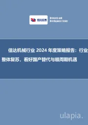 信达机械行业2024年度策略报告：行业整体复苏，看好国产替代与顺周期机遇