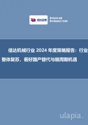 信达机械行业2024年度策略报告:行业整体复苏,看好国产替代与顺周期机遇