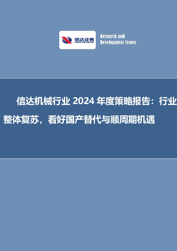 信达机械行业2024年度策略报告：行业整体复苏，看好国产替代与顺周期机遇