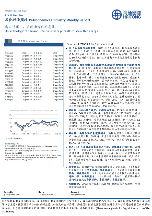 石化行业周报：需求逻辑下，国际油价区间震荡