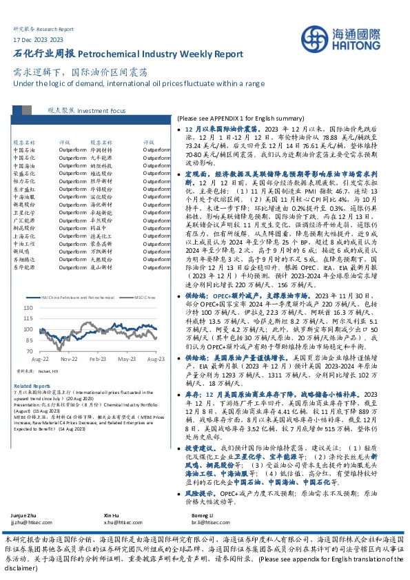 石化行业周报：需求逻辑下，国际油价区间震荡