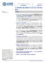 公路与铁路运输行业跟踪报告:江苏智慧交通关键技术攻关试点任务通过验收