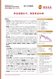 有色行业周报：降息预期打开，推荐黄金和铜