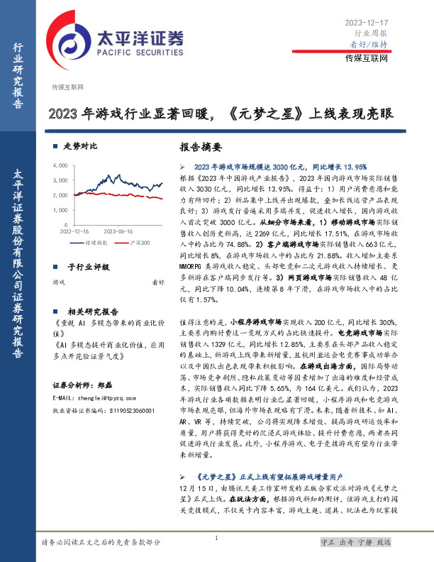传媒互联网行业周报：2023年游戏行业显著回暖，《元梦之星》上线表现亮眼